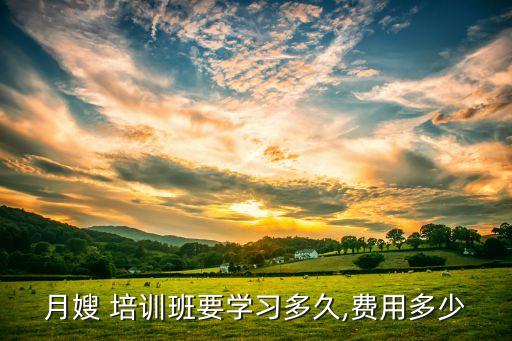 月嫂 培训班要学习多久,费用多少
