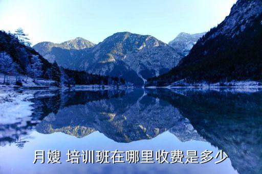 月嫂 培训班在哪里收费是多少
