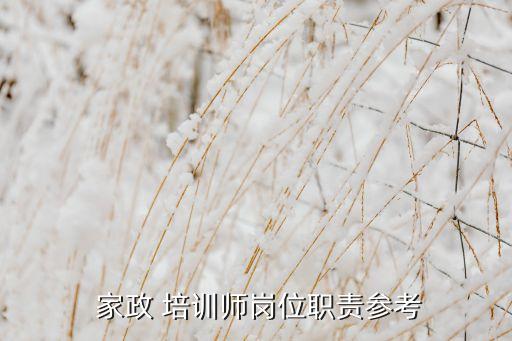 家政服务员培训方案