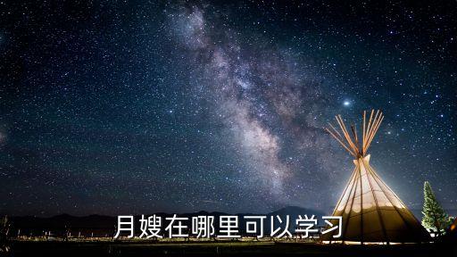 月嫂在哪里可以学习