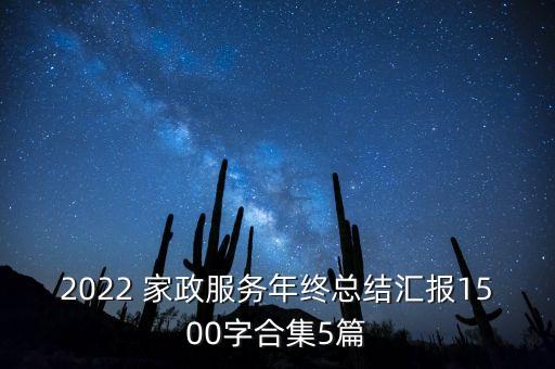 2022 家政服务年终总结汇报1500字合集5篇