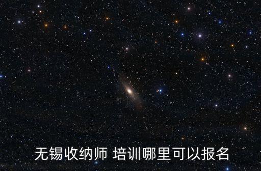  无锡收纳师 培训哪里可以报名
