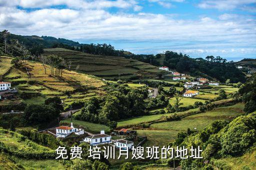  免费 培训月嫂班的地址
