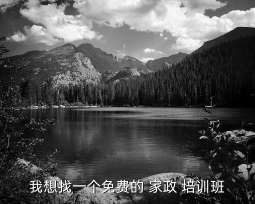 我想找一个免费的 家政 培训班