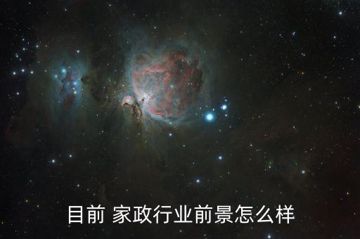 目前 家政行业前景怎么样