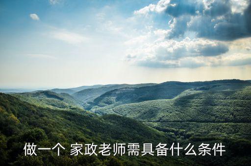 做一个 家政老师需具备什么条件
