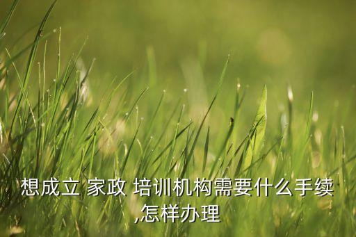 家政行业培训通知书,为什么家政行业培训这么贵