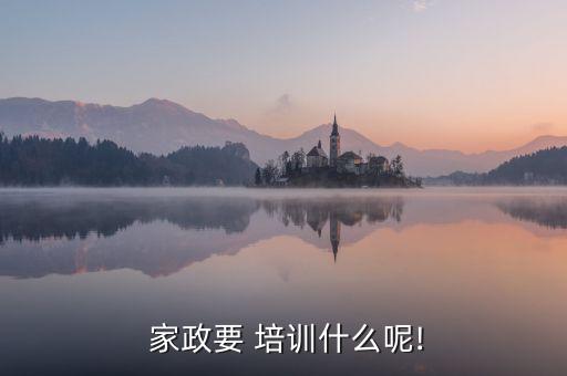 家政保洁科技培训,想做家政保洁小时工需要培训吗