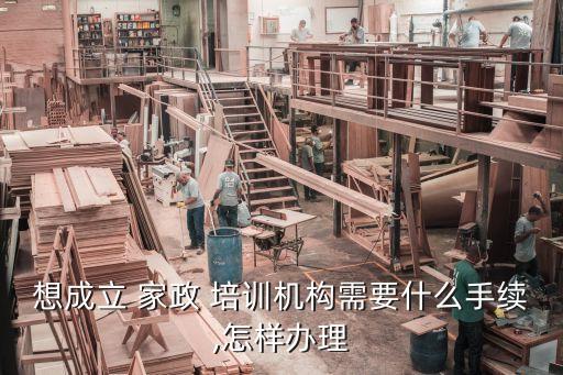 家政培训学校可以加盟吗,东莞柏林家政培训学校怎么样