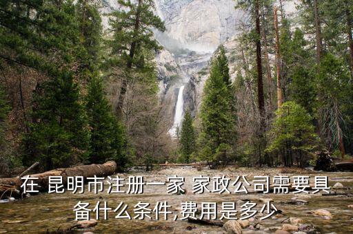 昆明的家政服务收费,家政服务包括哪些项目怎么收费