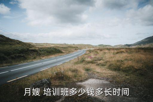 月嫂 培训班多少钱多长时间