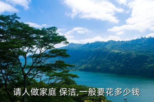 请人做家庭 保洁,一般要花多少钱