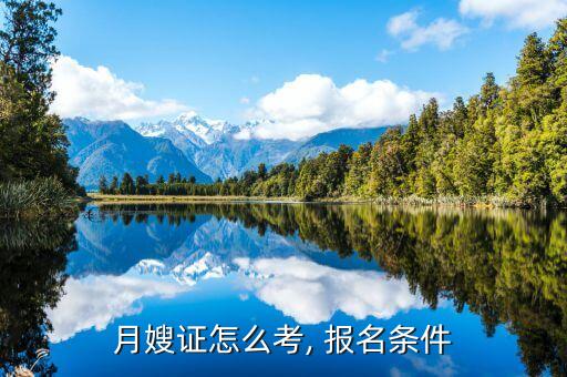 月嫂证怎么考, 报名条件