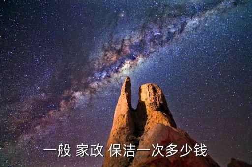 一般 家政 保洁一次多少钱