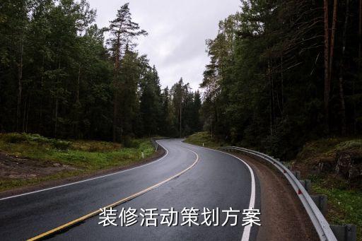 装修活动策划方案