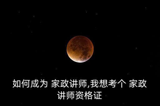 兰州家政员培训,家政员培训教学视频