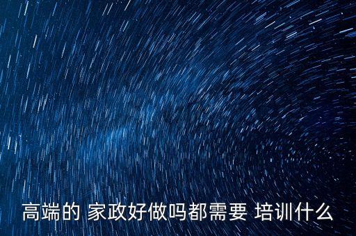 楚雄家政服务技能培训,家政服务中级技能培训课件