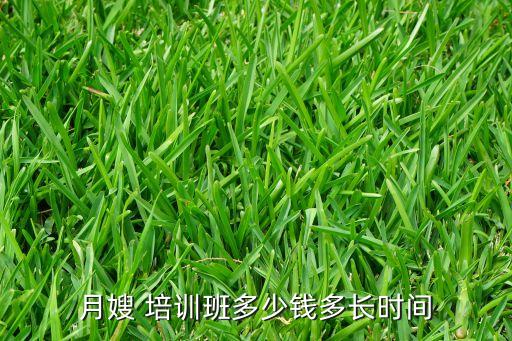 月嫂 培训班多少钱多长时间