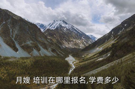 余姚家政月嫂培训,柏林家政月嫂培训学费需要多少钱
