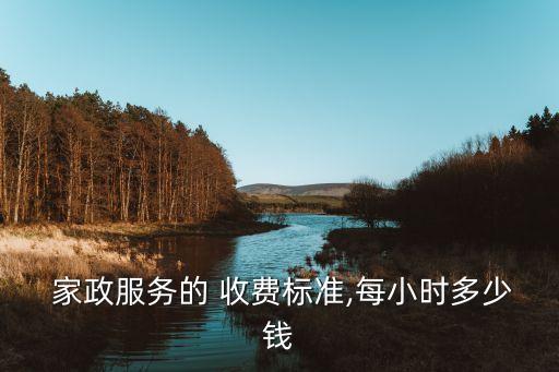 肥乡家政打扫收费,家政保洁上门打扫怎么收费