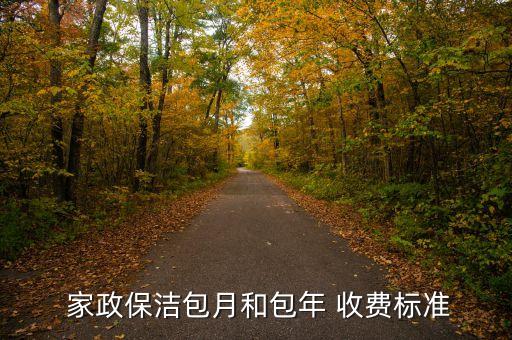  家政保洁包月和包年 收费标准