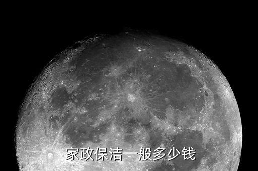  家政保洁一般多少钱