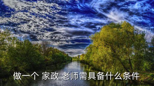 做一个 家政 老师需具备什么条件