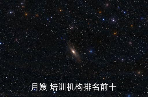 月嫂 培训机构排名前十