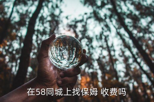 在58同城上找保姆 收费吗