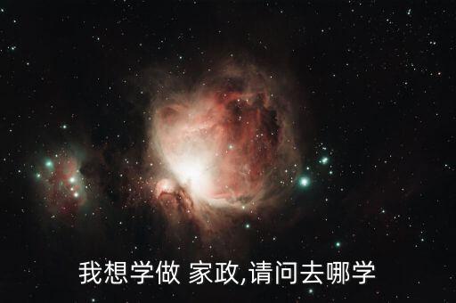 我想学做 家政,请问去哪学
