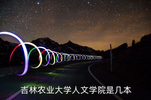  吉林农业大学人文学院是几本