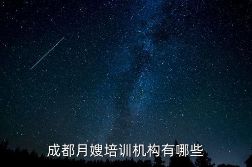成都月嫂培训机构有哪些
