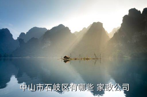  中山市石岐区有哪些 家政公司