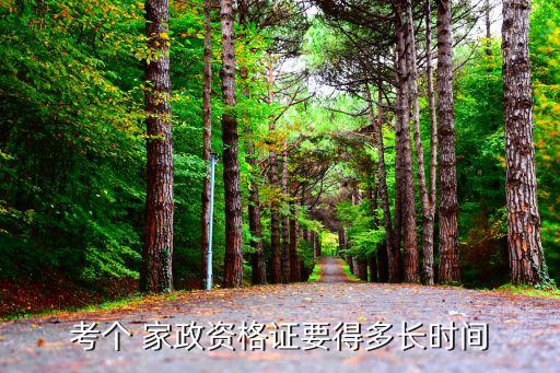 考个 家政资格证要得多长时间