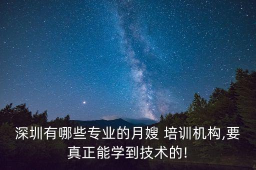 深圳宝安正规家政课程培训