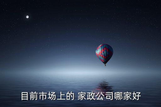 目前市场上的 家政公司哪家好
