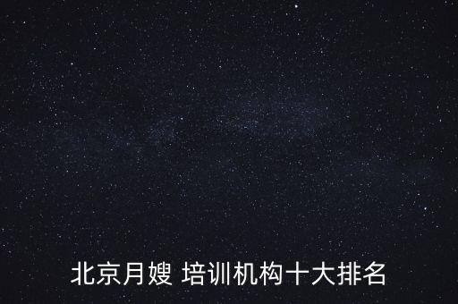 北京月嫂 培训机构十大排名
