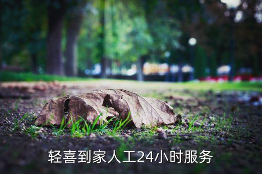 轻喜到家人工24小时服务