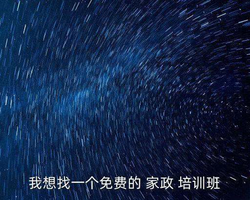 我想找一个免费的 家政 培训班