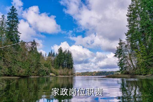  家政岗位职责