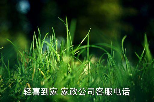 轻喜到家 家政公司客服电话