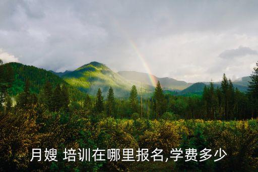 月嫂 培训在哪里报名,学费多少