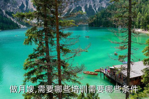 做月嫂,需要哪些培训需要哪些条件