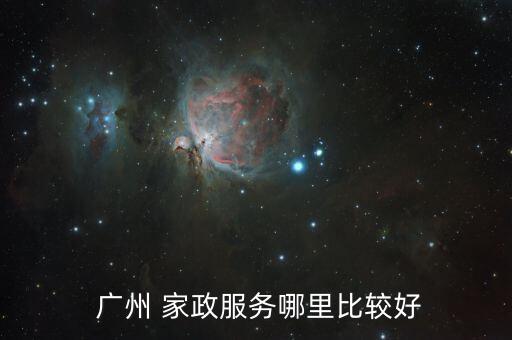 广州家政培训哪个,在广州家政培训需要多少钱