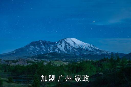加盟 广州 家政