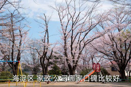 海淀家政公司收费