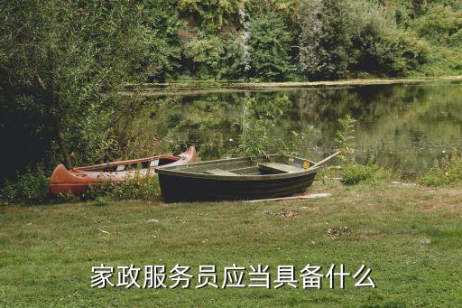 家政阿姨招聘培训内容
