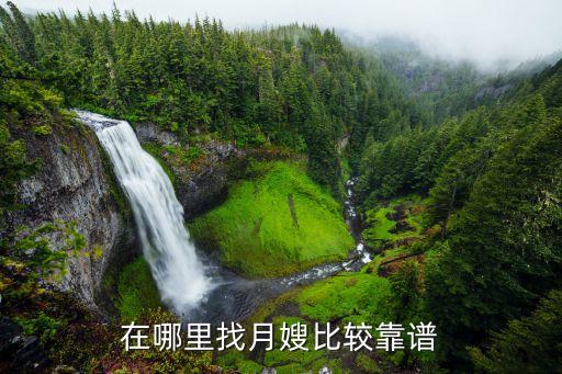 在哪里找月嫂比较靠谱