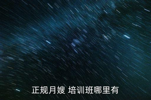 正规月嫂 培训班哪里有