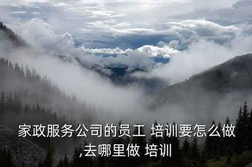 宝山区家政服培训,上海宝山区家政保姆公司